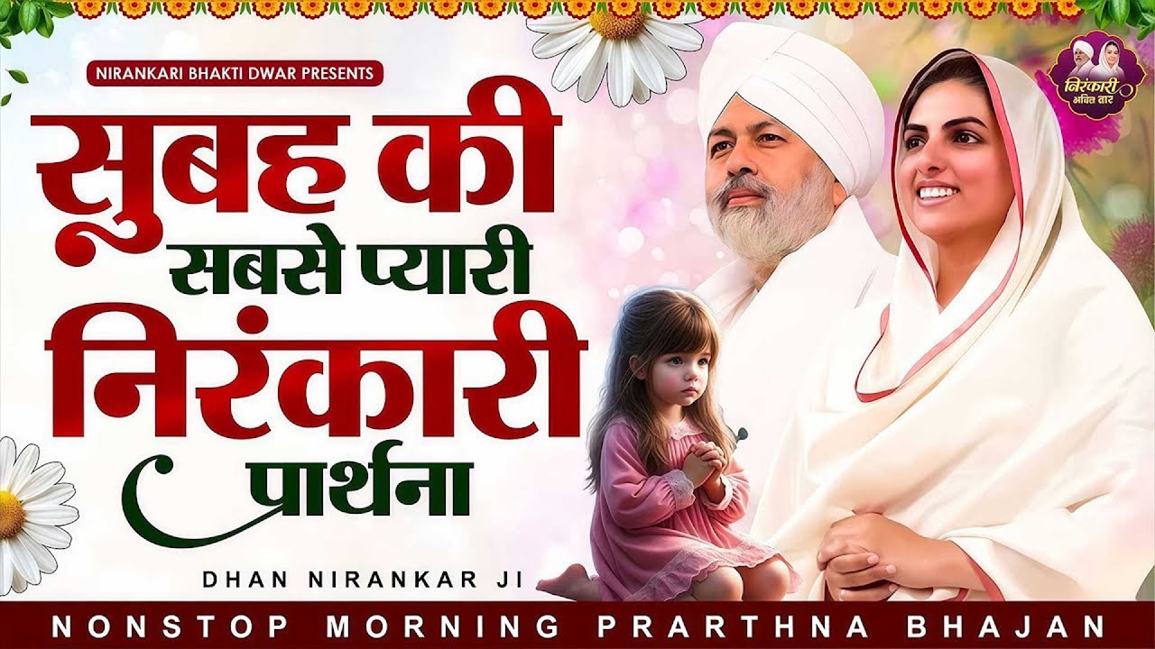 सुबह सवेरे की सबसे शक्तिशाली मधुर निरंकारी प्रार्थना | Nirankari Bhajan | Nirankari Prathna