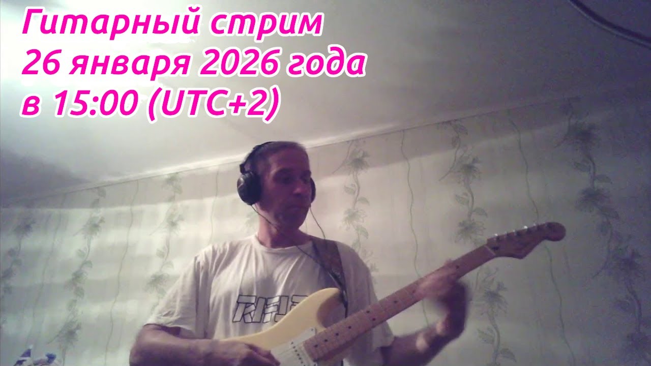 Гитарный стрим в январе 2026 года  (26 января 2026 года)