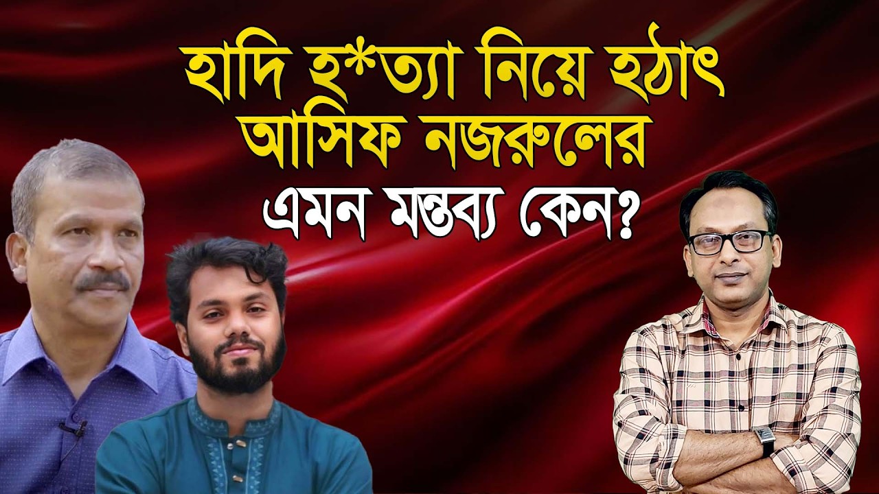 হাদি হ*ত্যা নিয়ে হঠাৎ আসিফ নজরুলের এমন মন্তব্য কেন? | Monjurul Alam Panna | Manchitro