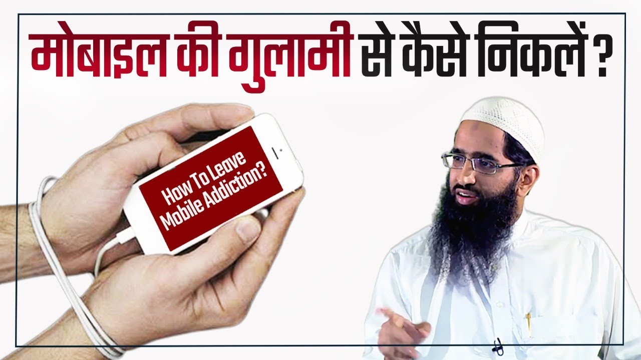 Mobile Ki Gulami Se Kaise Nikle | How To Leave Mobile Addiction by Zaid Patel
