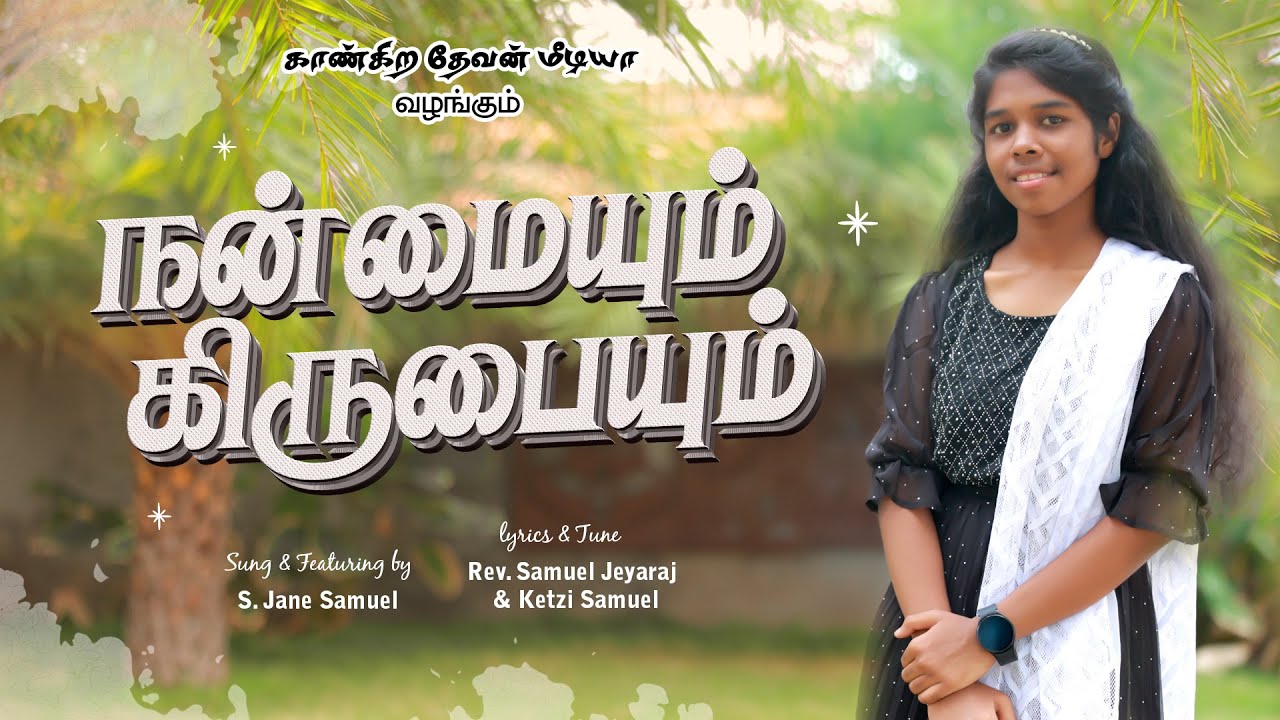 நன்மையும் கிருபையும் என்னை தொடருமே |Tamil Christian New Song 2024 | Jane Samlin