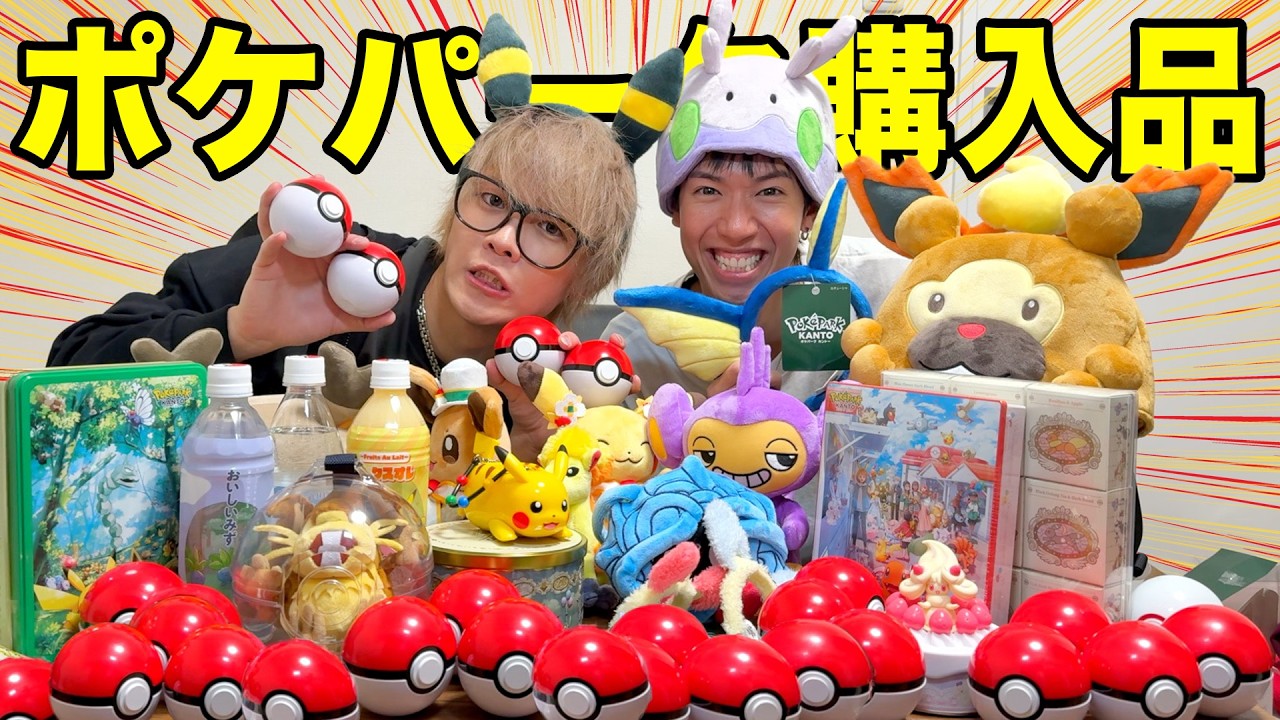 【合計10万円】大人気すぎて入場すら出来ないポケパークの購入品紹介します！！！