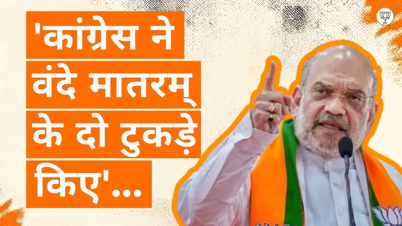 HM Amit Shah Slams Congress Over Vande Mataram Resolution | BJP