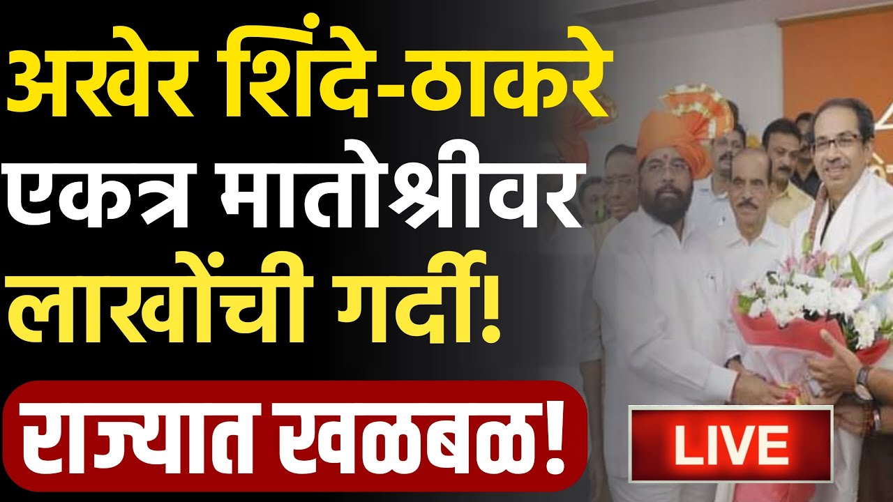 🔴LIVE : एकनाथ शिंदे उद्धव ठाकरे एकत्र ! | Eknath Shinde | Udhhav Thackeray Live