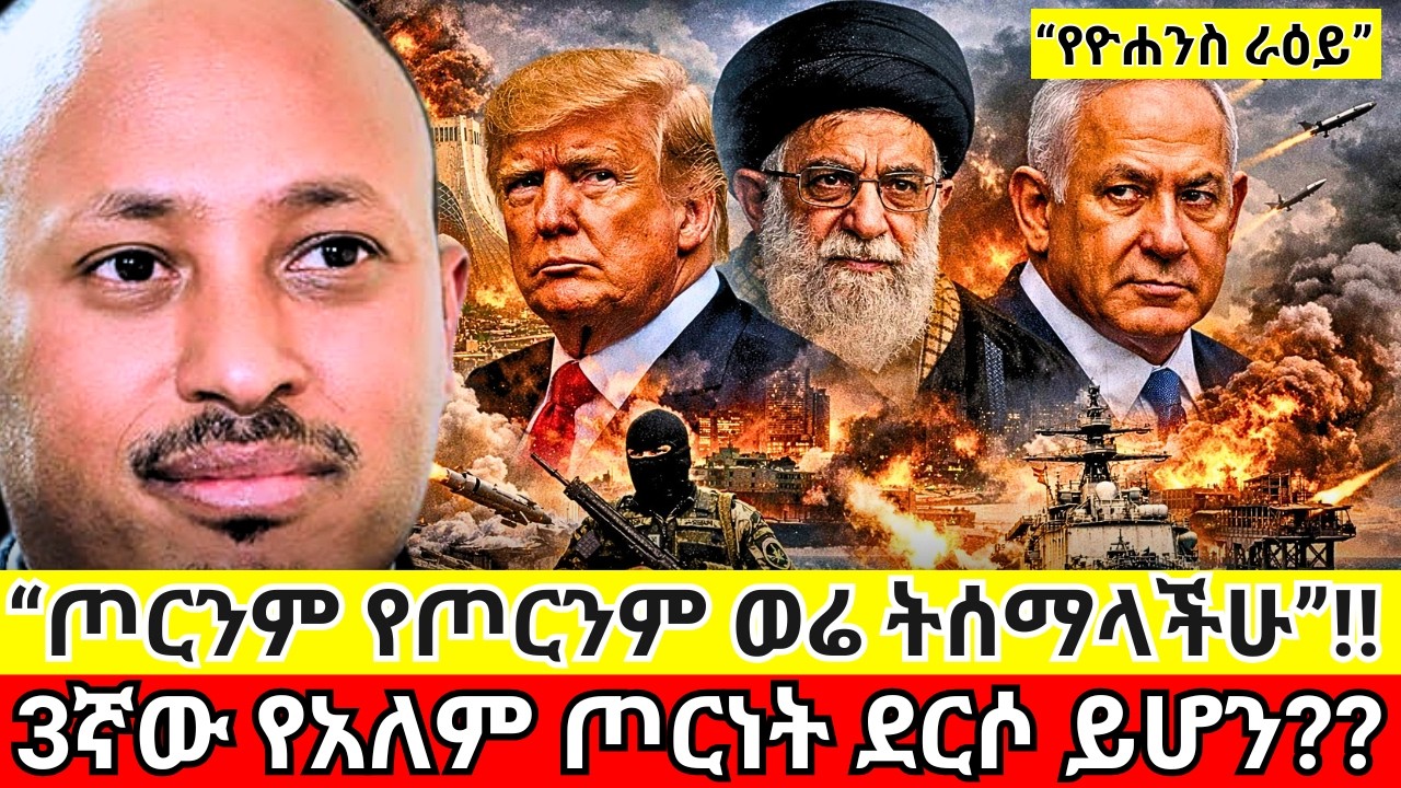 የአለም መጨረሻ ደርሶ ይሆን? ምልክቶቹ እየታዩ ነው!!! | World War 3 | Dr Rodas Andromeda | ዶር ሮዳስ ታደሰ | shama | qebeto