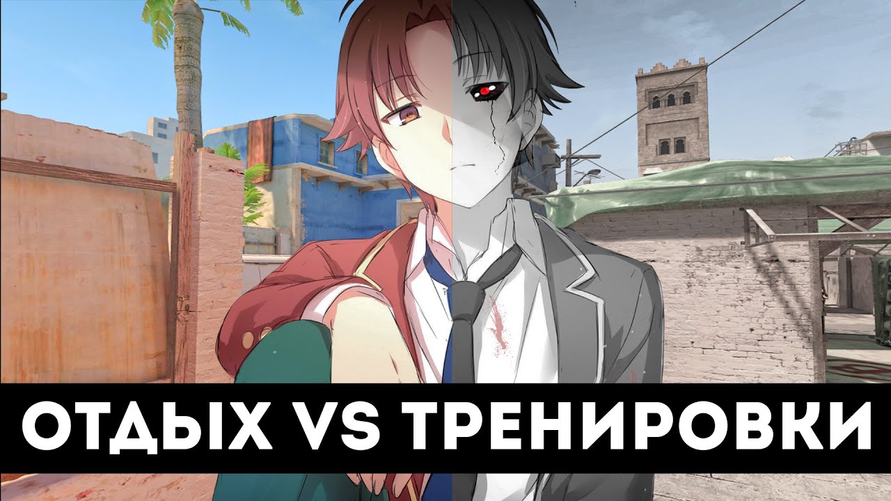 Почему после тренировок начинаем играть хуже? отдых vs тренировки CS2
