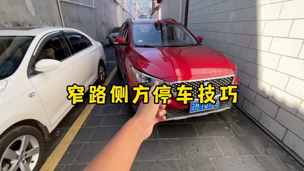窄路侧方停车难操作，车头容易刮蹭？新手看3个点位轻松上手