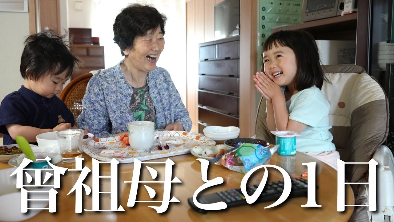 88歳ひいばあばと過ごす1日に密着！！
