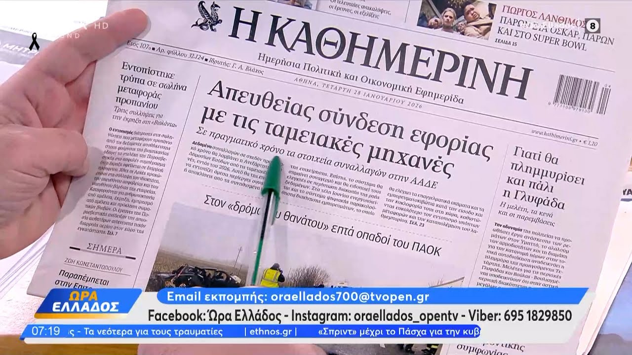 Εφημερίδες 28/01/26: Τα πρωτοσέλιδα | Ethnos
