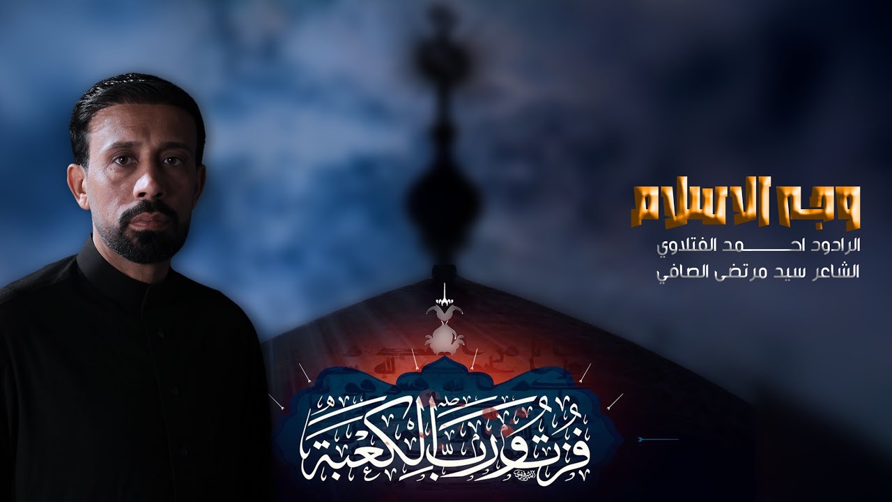 وجه الأسلام | أحمد الفتلاوي | شهادة الامام علي ع 1447هـ 