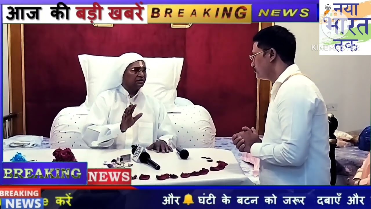 नया भारत तक स्वामी जी गढ़वा घाट के बाबा मुंबई कांदिवली ईस्ट दामू नगर 2025