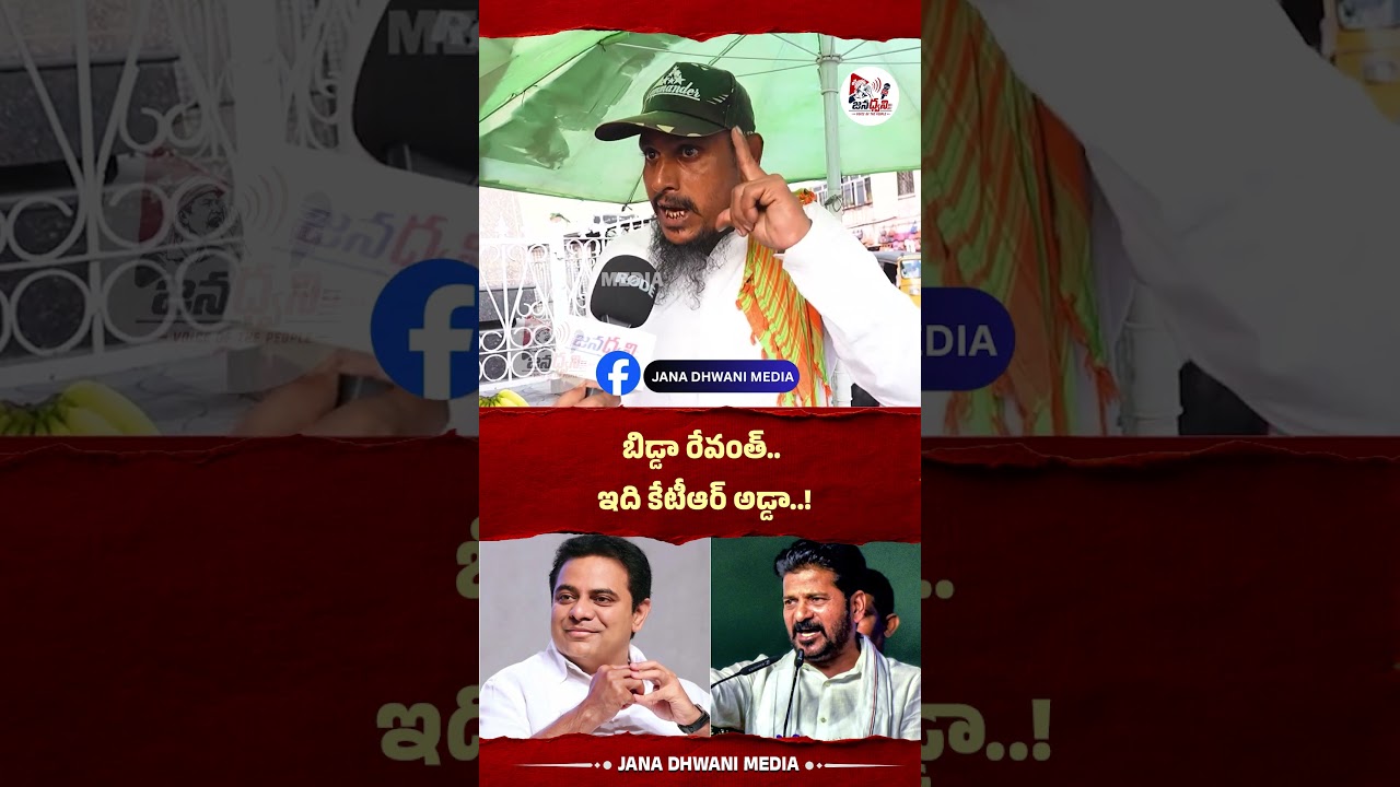 Listen Revanth, this is KTR's turf! #ktr #revanthreddy #sircilla #publictalk #telangananews #viral