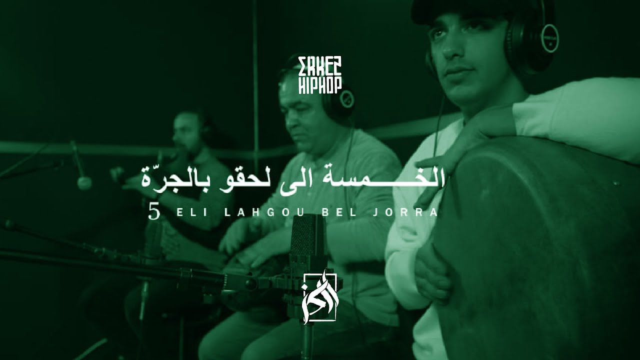 Erkez Hip Hop - 5amsa Li La7gou Bel Jorra الخمسة الي لحقو بالجرة  [ Studio Session ]