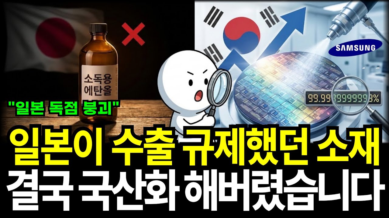 일본이 수출 규제했던 알코올 독점 붕괴 결국 국산화 해버렸습니다