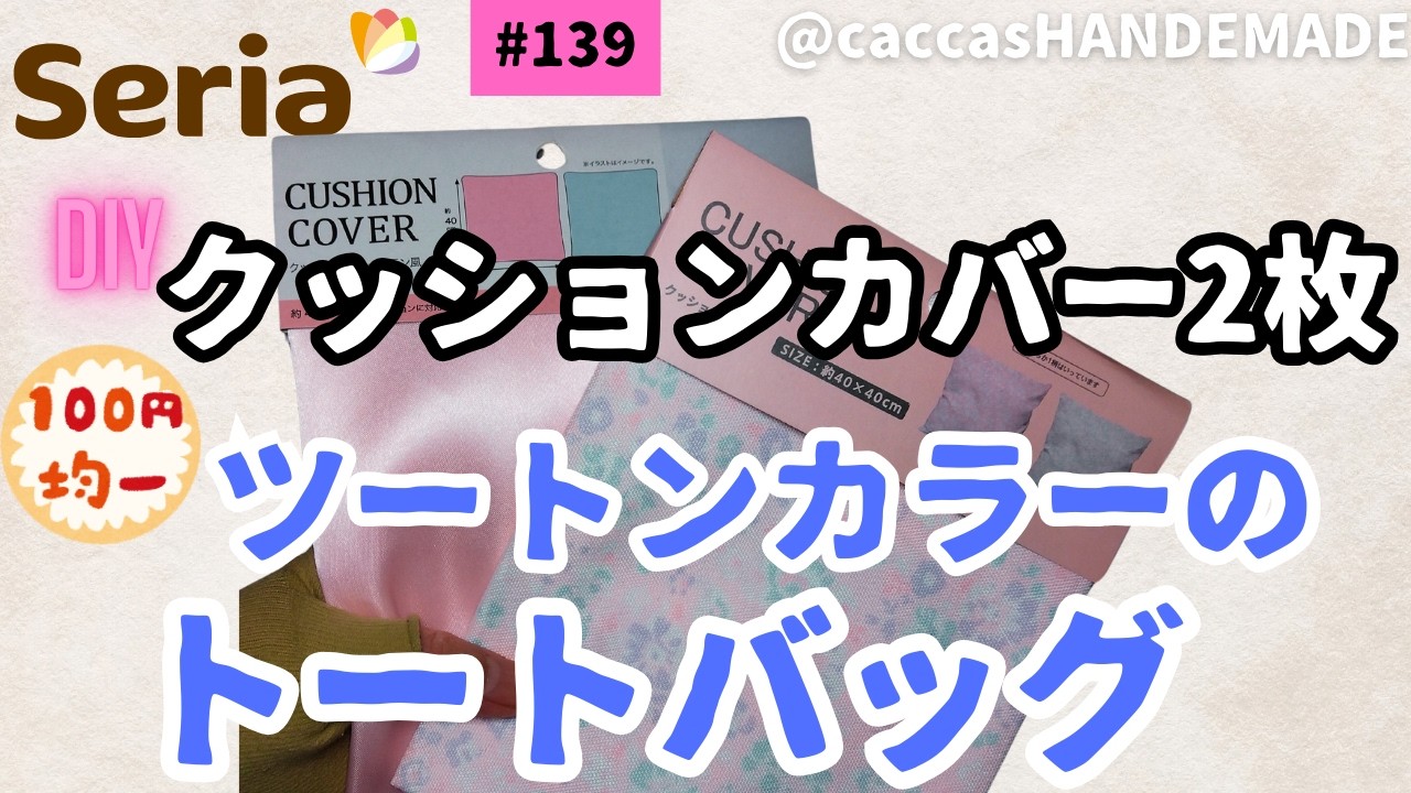 #139ALL100円seriaのクッションカバー2枚ツートンカラーのトートバッグ＃ALL100円#ハンドメイド#diy#DAISO #seria#簡単#かわいい