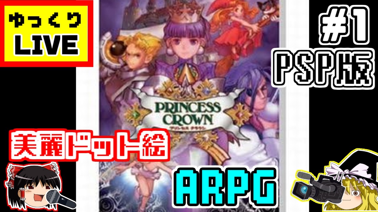 【ゆっくりLIVE】プリンセスクラウン『PSP版』　１枠目