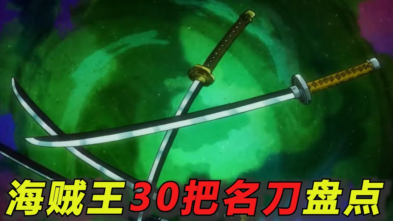 完整盘点海贼王里的三十把名刀！有好几把能力都相当逆天