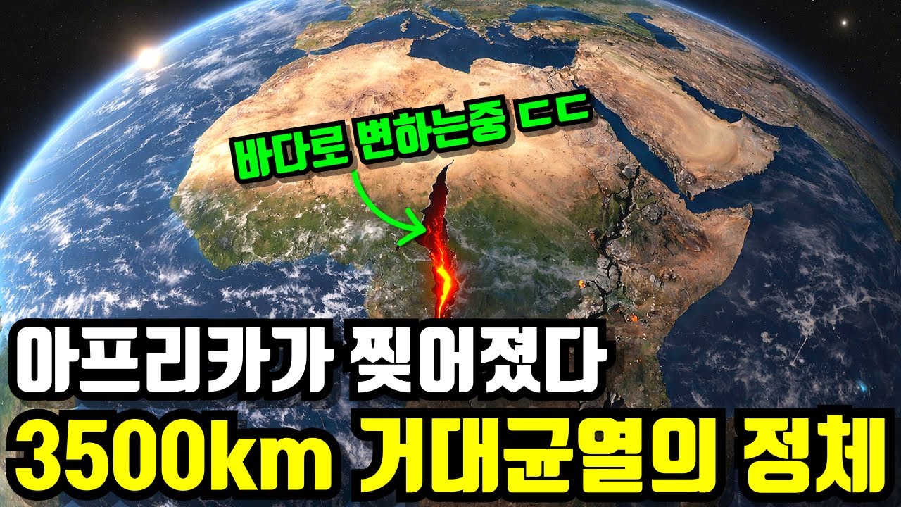 아프리카 대륙이 두 동강 나고 새로운 바다가 생기고 있다.