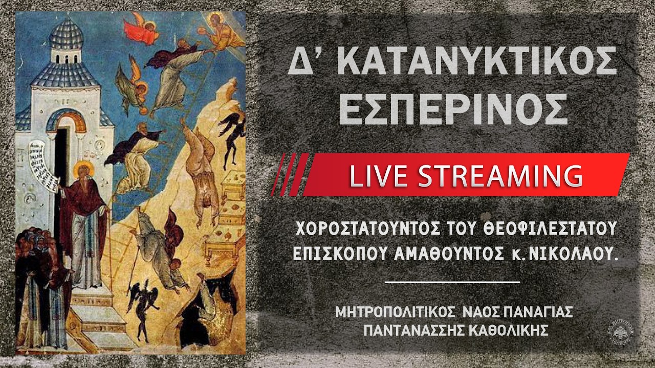 Δ΄ Κατανυκτικός Εσπερινός | Μητροπολιτικός Ναός Παναγίας Παντανάσσης Καθολικής