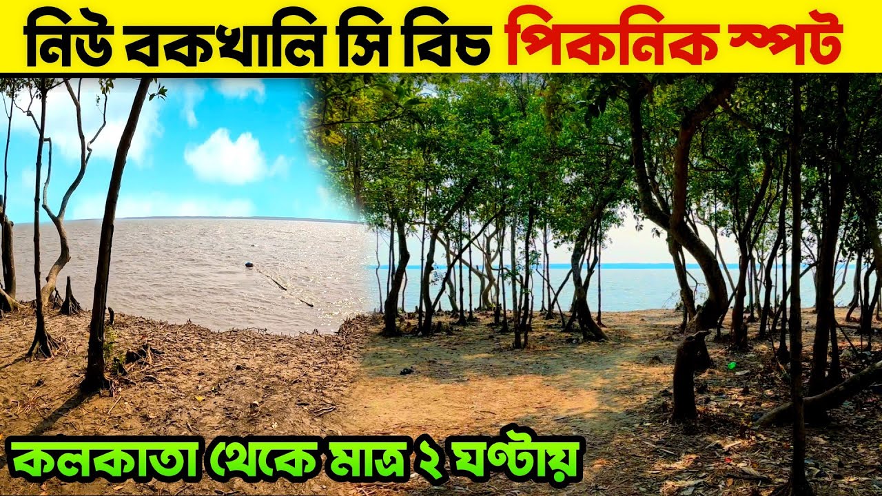 নিউ বকখালি পিকনিক স্পট | kolkata to sundarban bakkhali tour | new bakkhali picnic spot