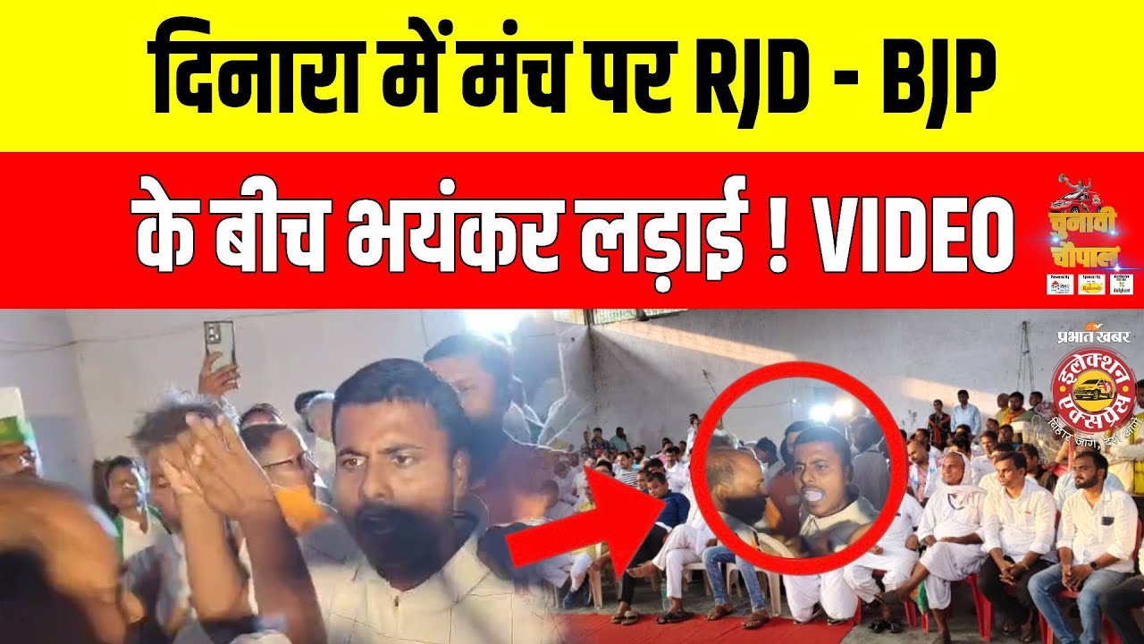 Bihar Election 2025: Dinara Vidhansabha में मंच पर RJD - BJP के बीच भयंकर लड़ाई !