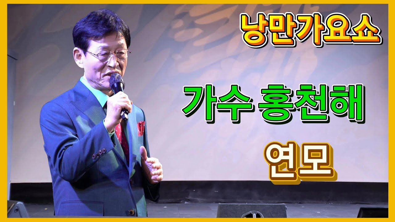 가수 홍천해/연모