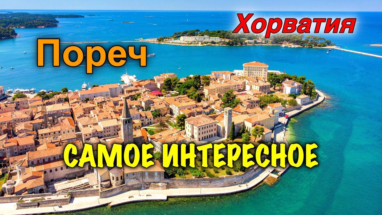 Хорватия/Poreč/Старый Город/Евфразиева Базилика/Достопримечательности/Развлечения/Водный Гольф