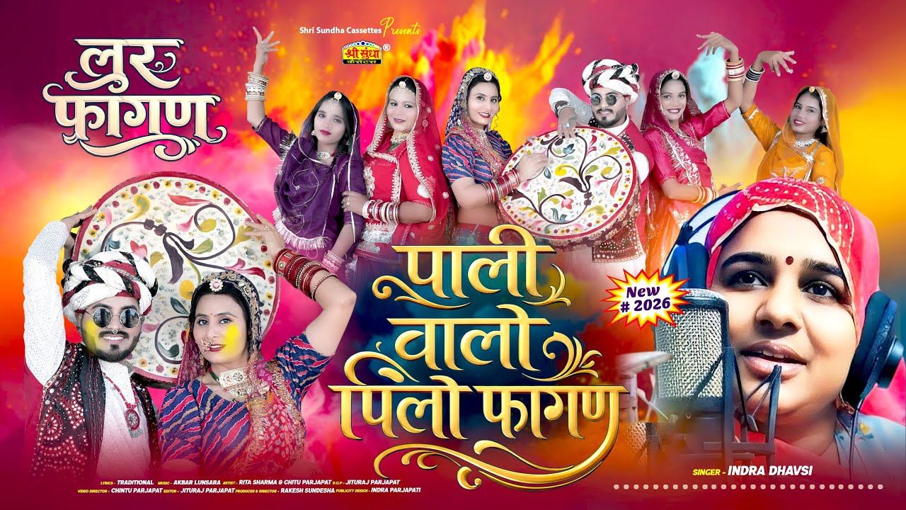 2026 न्यू देसी फागण !! पाली वालो पिलो लूर फागण !! Indra Dhavsi !! Latest Rajasthani Loor Fagan Song