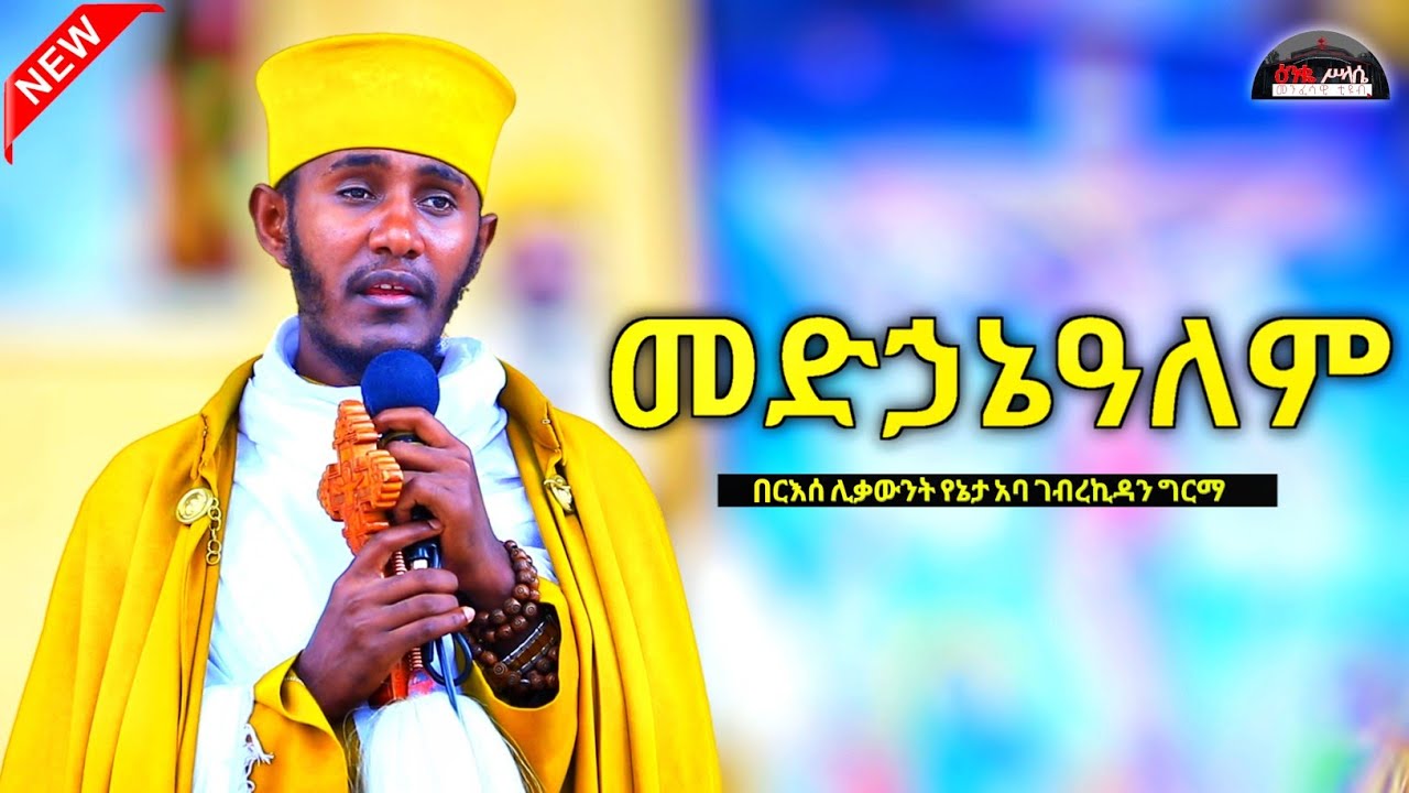 🔴 ይሰቀል እያሉ ይጮሁ ነበር || እጅግ ድንቅ ትምህርት  ርእሰ ሊቃውንት የኔታ አባ ገብረኪዳን ግርማ ስብከት Aba Gebrekidan Girma New 2025