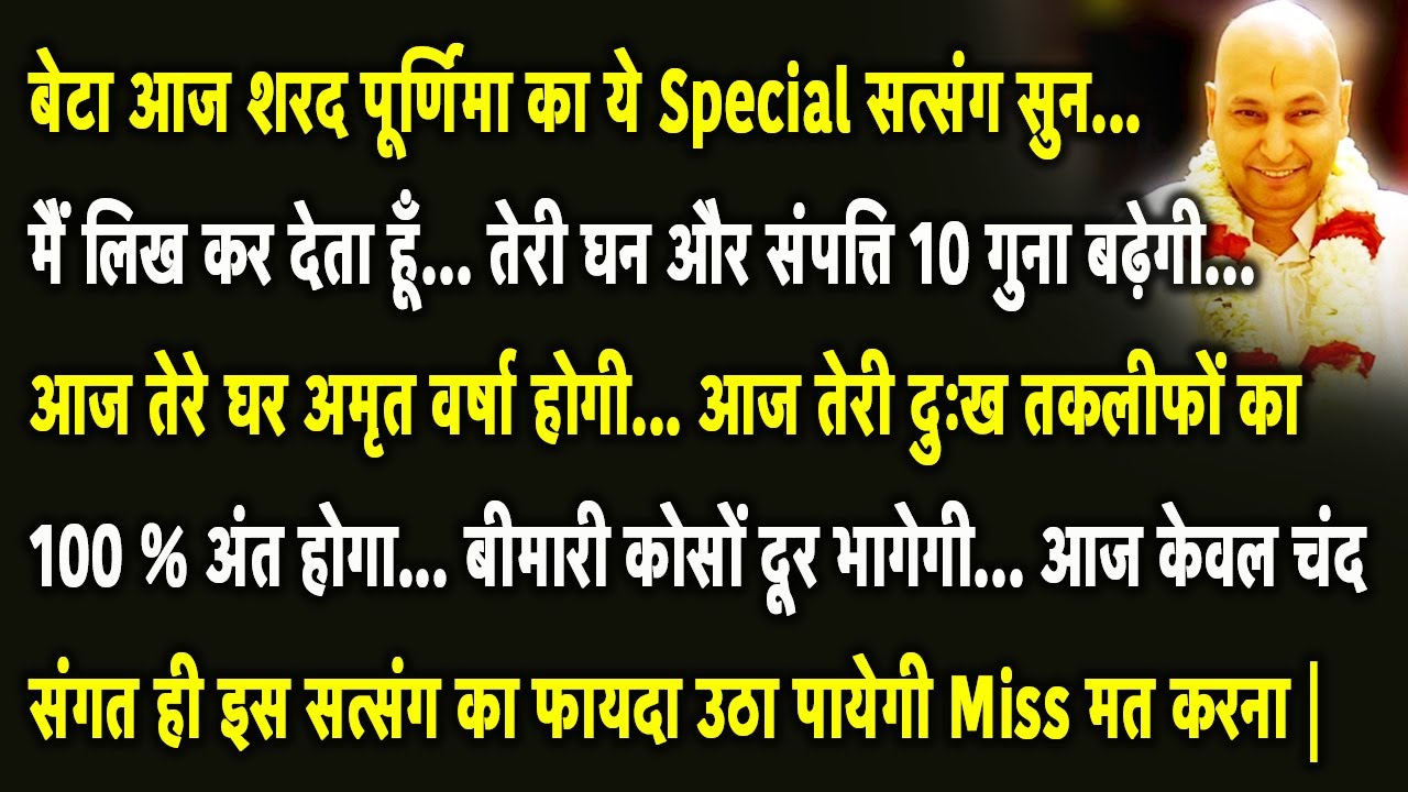 Guruji Satsang | बेटा शरद पूर्णिमा का ये विशेष सत्संग सुन आज तेरी परेशानियों का अंत कर दूंगा |