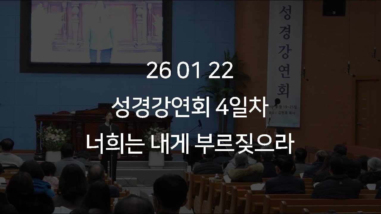 2026.01.22 성경강연회 4일차 너희는 내게 부르짖으라