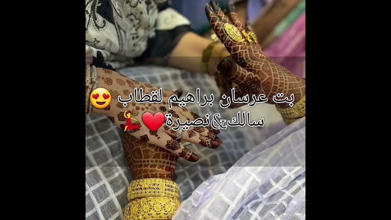 جديد بت عرسان براهيم لقطاب 😍 ( سالك & نصيرة ) 😍❤️ # اولاد عبد الواحد 💃