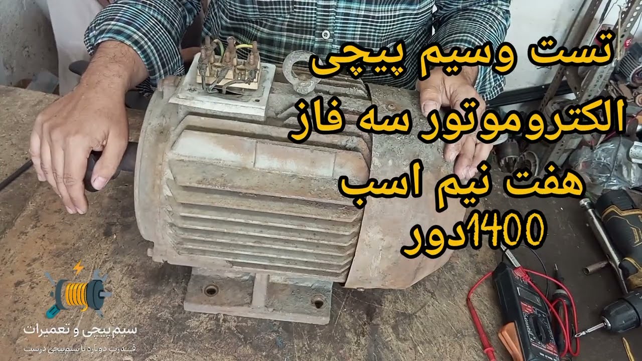  آموزش کامل سیم‌پیچی الکتروموتور از صفر تا صد (کاملاً عملی)