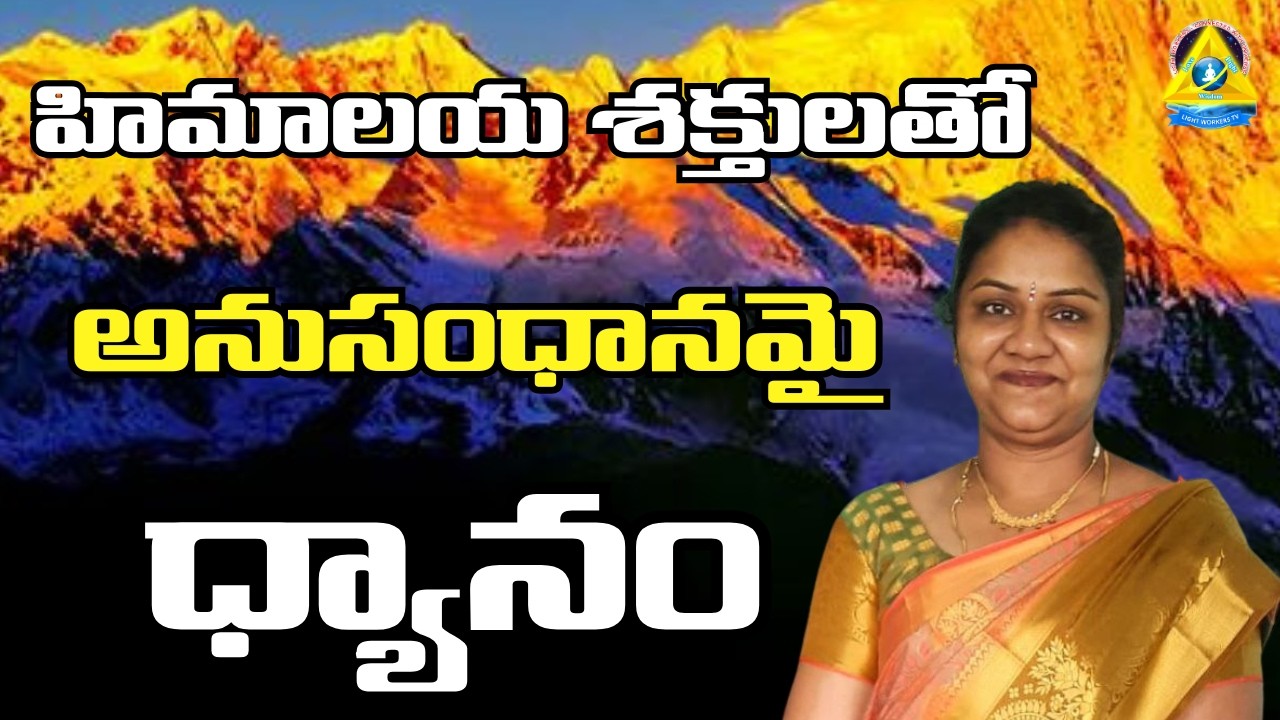 హిమాలయాల శక్తులతో అనుసంధానమై ధ్యానం l nandhitha mam l Lightworkers TV