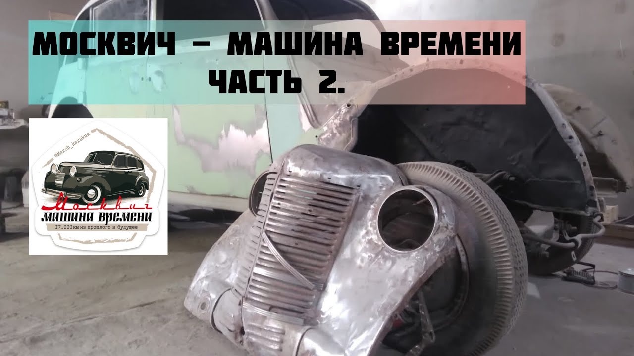 «Москвич - Машина Времени» часть 2. Переезд