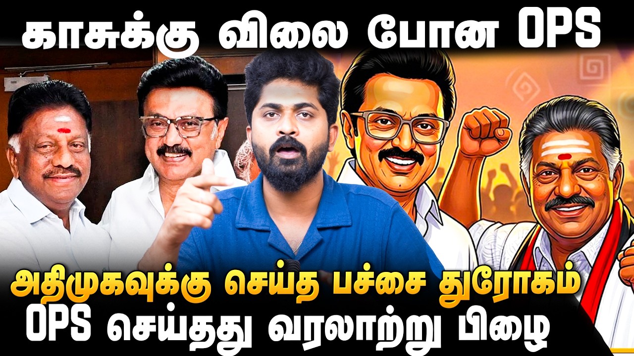 OPS DMK | 'சொத்தை காப்பாற்ற கட்சி தாவிய பச்சோந்தி OPS..' 'சனியன் தொலைந்தது நிம்மதியான அதிமுக..' |OPS