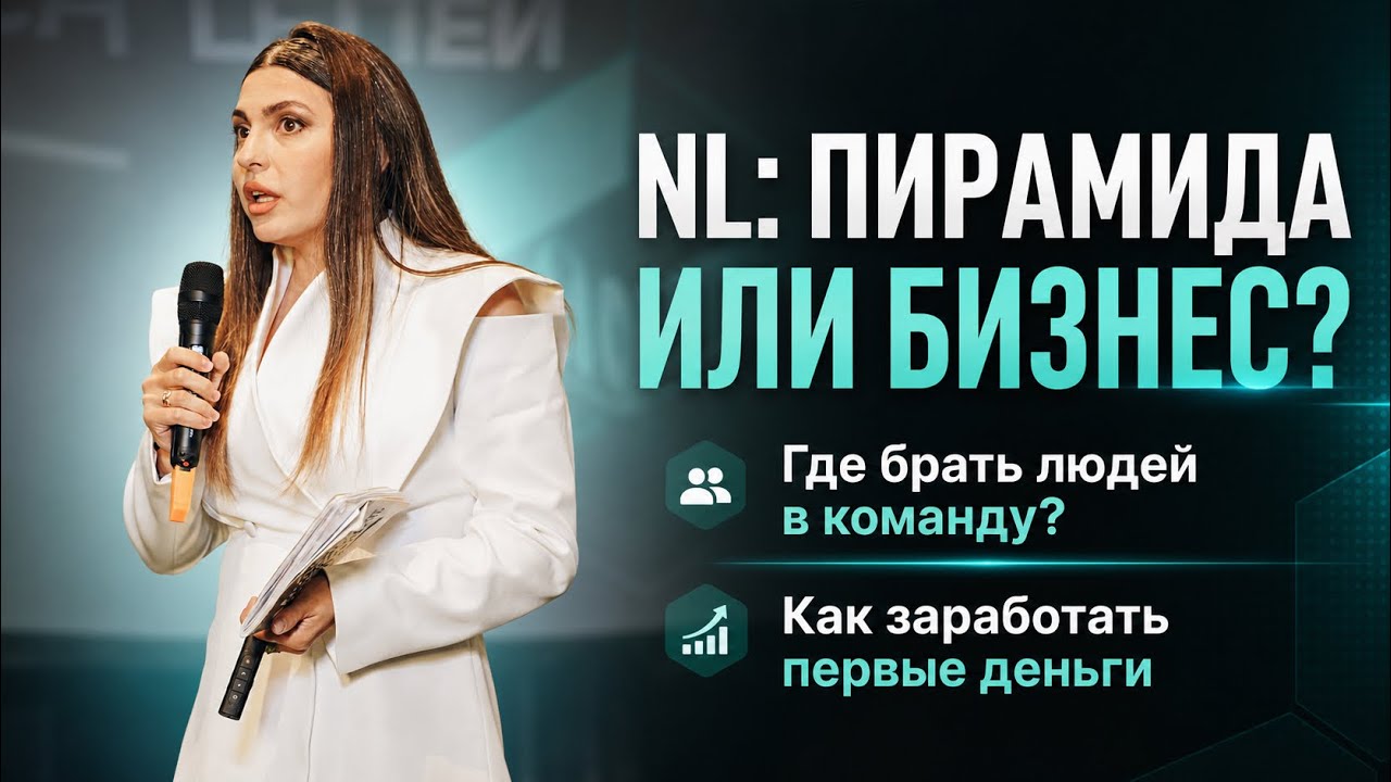NL  для новичков: как начать, где искать людей и заработать первые деньги