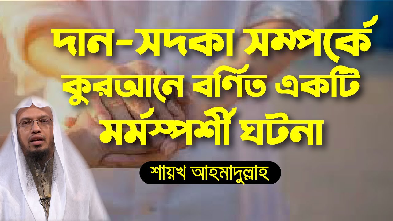 দান-সদকা সম্পর্কে কুরআনে বর্ণিত একটি মর্মস্পর্শী ঘটনা! | শায়খ আহমাদুল্লাহ