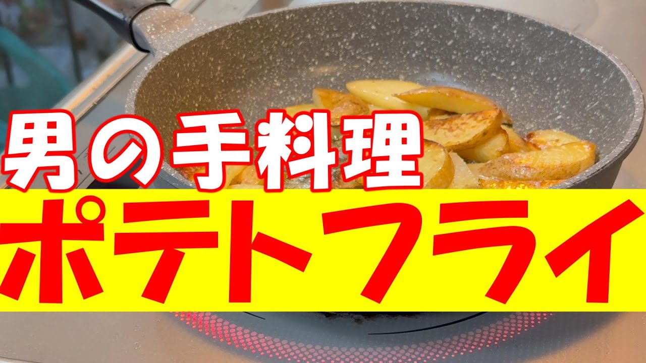 【男の手料理】無言で揚げるポテトフライ－音と湯気だけの8分間