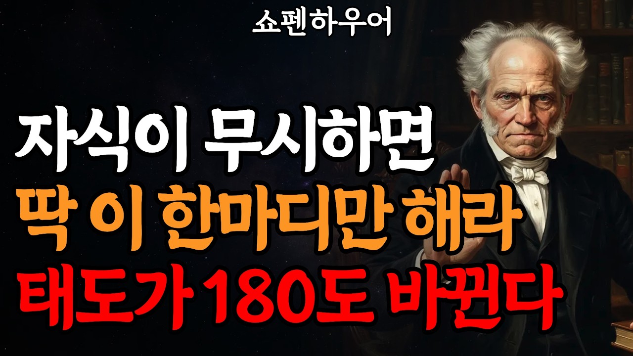 나를 무시하는 자식, 화내지 말고 '이 말' 한마디만 하세요 (쇼펜하우어의 무서운 통찰) | 인생조언 | 처세술 | 부모자식관계 |