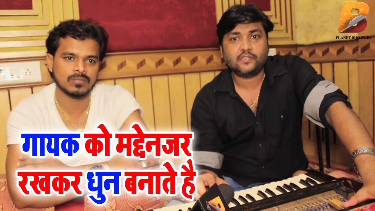 हम कलाकार / गायक को मद्देनजर रखकर #Tune/धुन बनाते है - Chhote Baba ,  Pramod Premi - Planet Bhojpuri