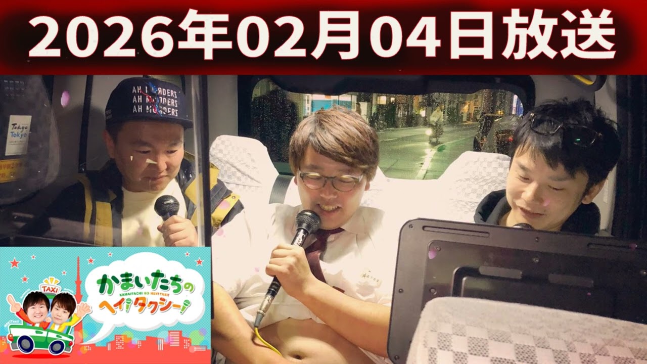 かまいたちの ヘイ！タクシー 2026.02.04