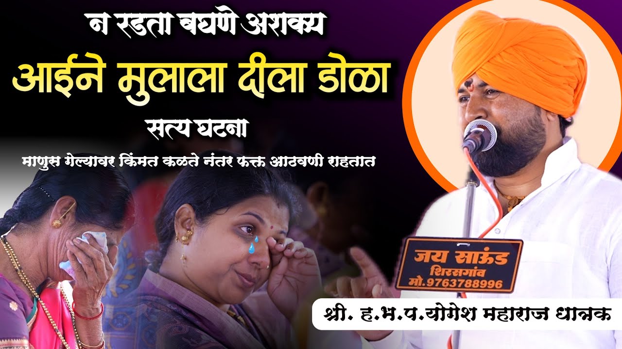 डोळ्यात पाणी येईल | गरिबीवरचे भावनिक कीर्तन | श्री योगेश महाराज धात्रक | न रडता बघणे अशक्य