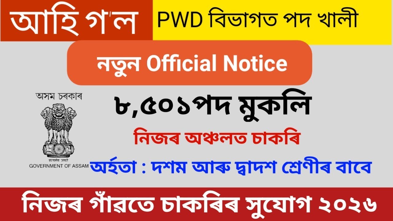 PWD বিভাগত পদ খালী হোৱাৰ বিজ্ঞাপন-৪,৫০০ পদ/ New job vacancy 2026