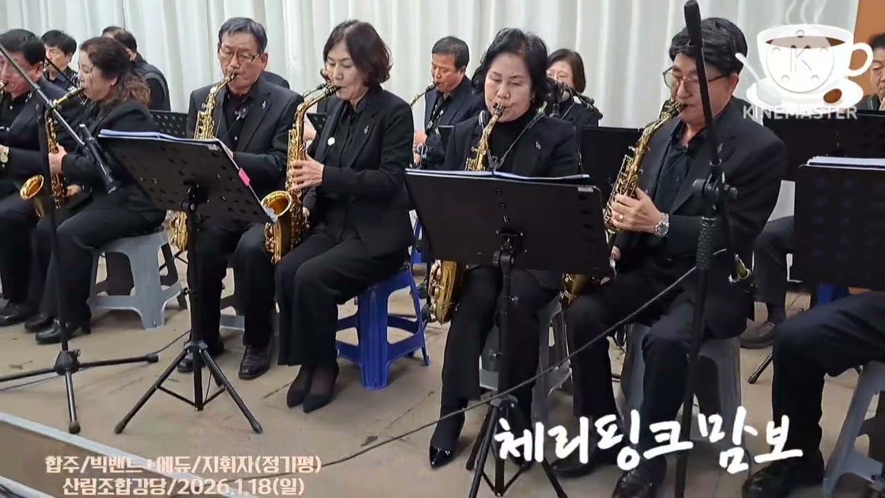 체리핑크맘보 (2026년 1월 18일 포항산림조합) 빅밴드플러스ㆍ에듀앙상블 합주