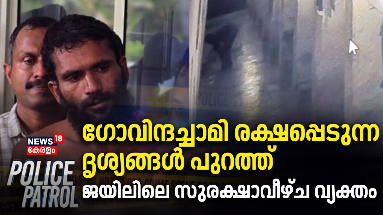 Govindachami രക്ഷപ്പെടുന്ന ദൃശ്യങ്ങൾ പുറത്ത് ;ജയിലിലെ സുരക്ഷാവീഴ്ച വ്യക്തം | Police Patrol