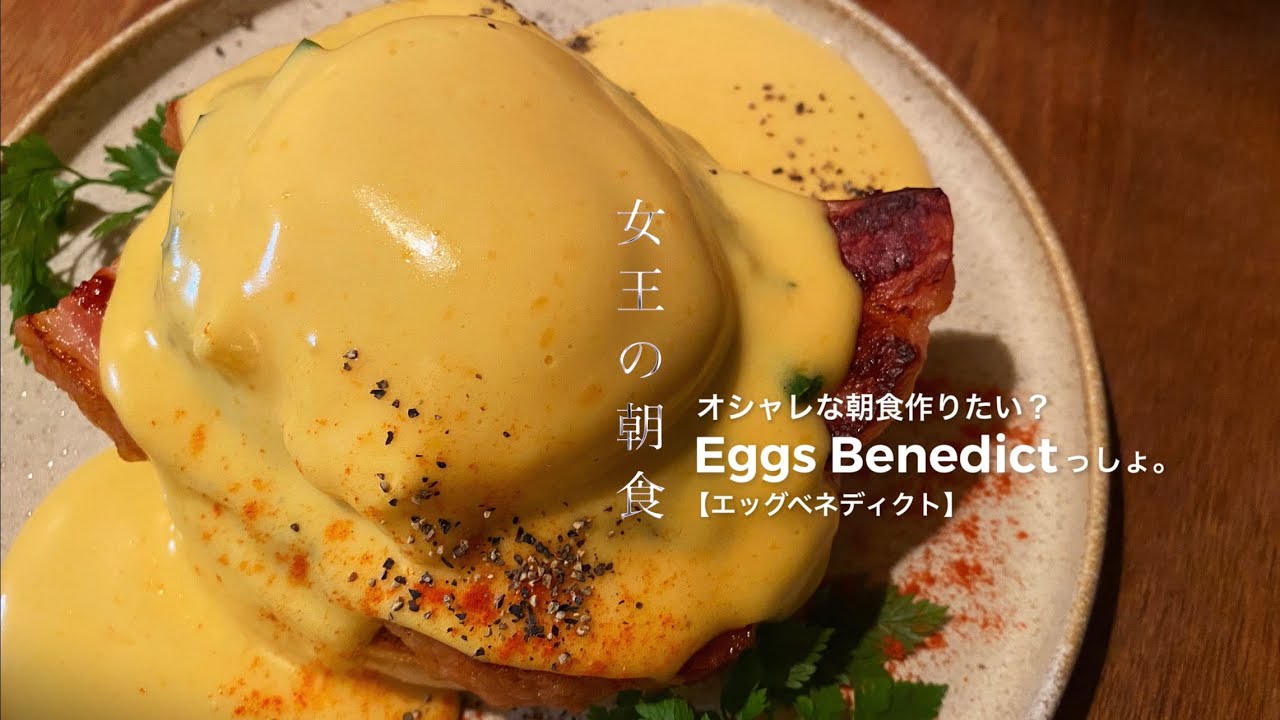 平凡な社会人が、朝目覚めて【女王の朝食】を作る話。/エッグベネディクト
