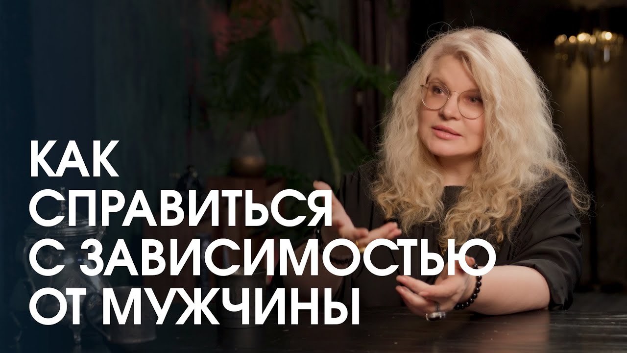 Почему возникает зависимость от мужчины? Как от нее избавиться и что делать с безответной любовью?