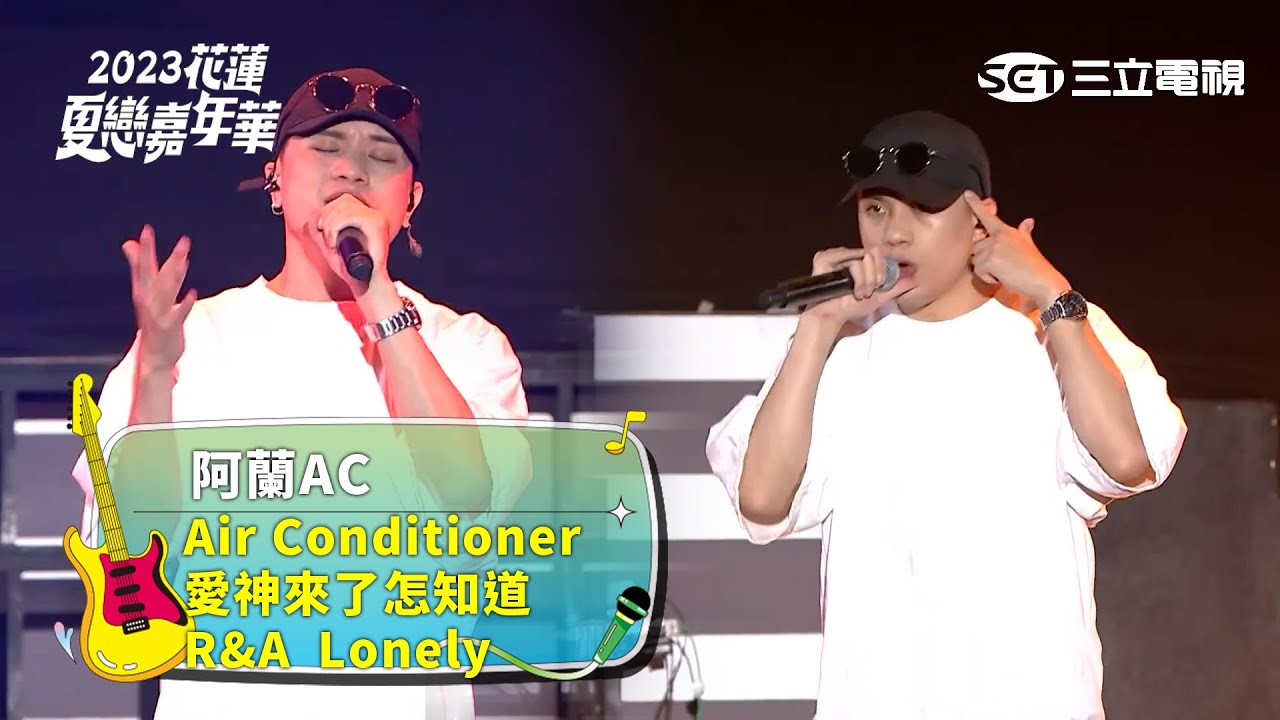 阿蘭AC｜Air Conditioner 愛神來了怎知道 R&A Lonely｜2023花蓮夏戀嘉年華 @ac47yt