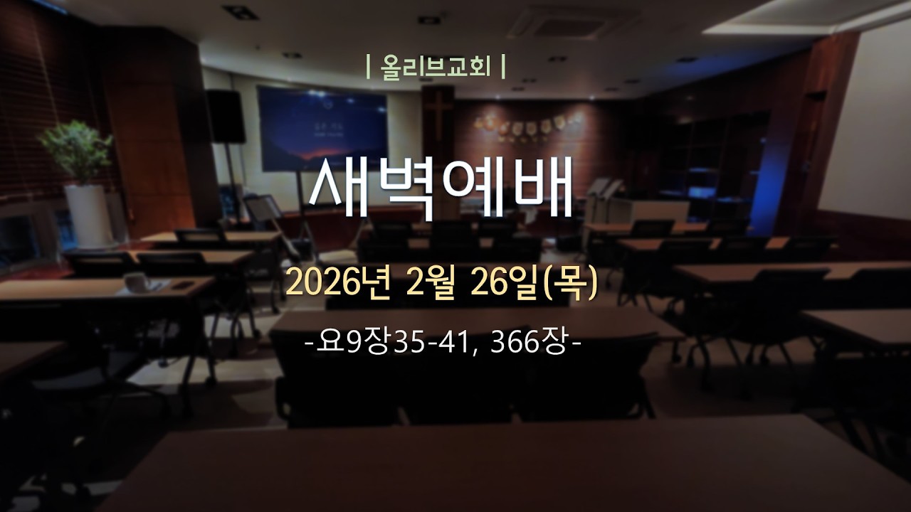 2월 26일(목) 새벽예배